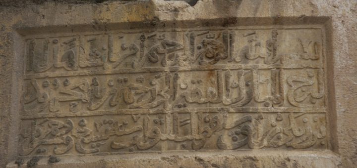 Inscription commémorant la construction d'une tour ronde près de Bâb al-Jâbiyya au nom de Nûr al-Dîn (1173)